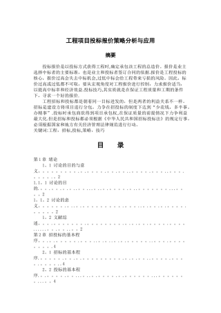 工程投标报价的分析确定