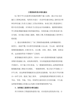 工程投标阶段合理化建议