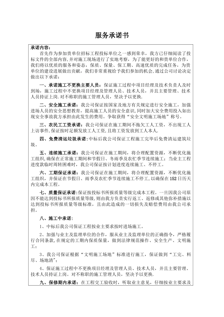 工程投标服务承诺书_第1页