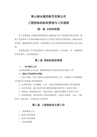 工程投标组织与工作流程