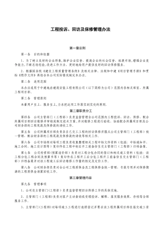 工程投诉、回访及保修管理办法
