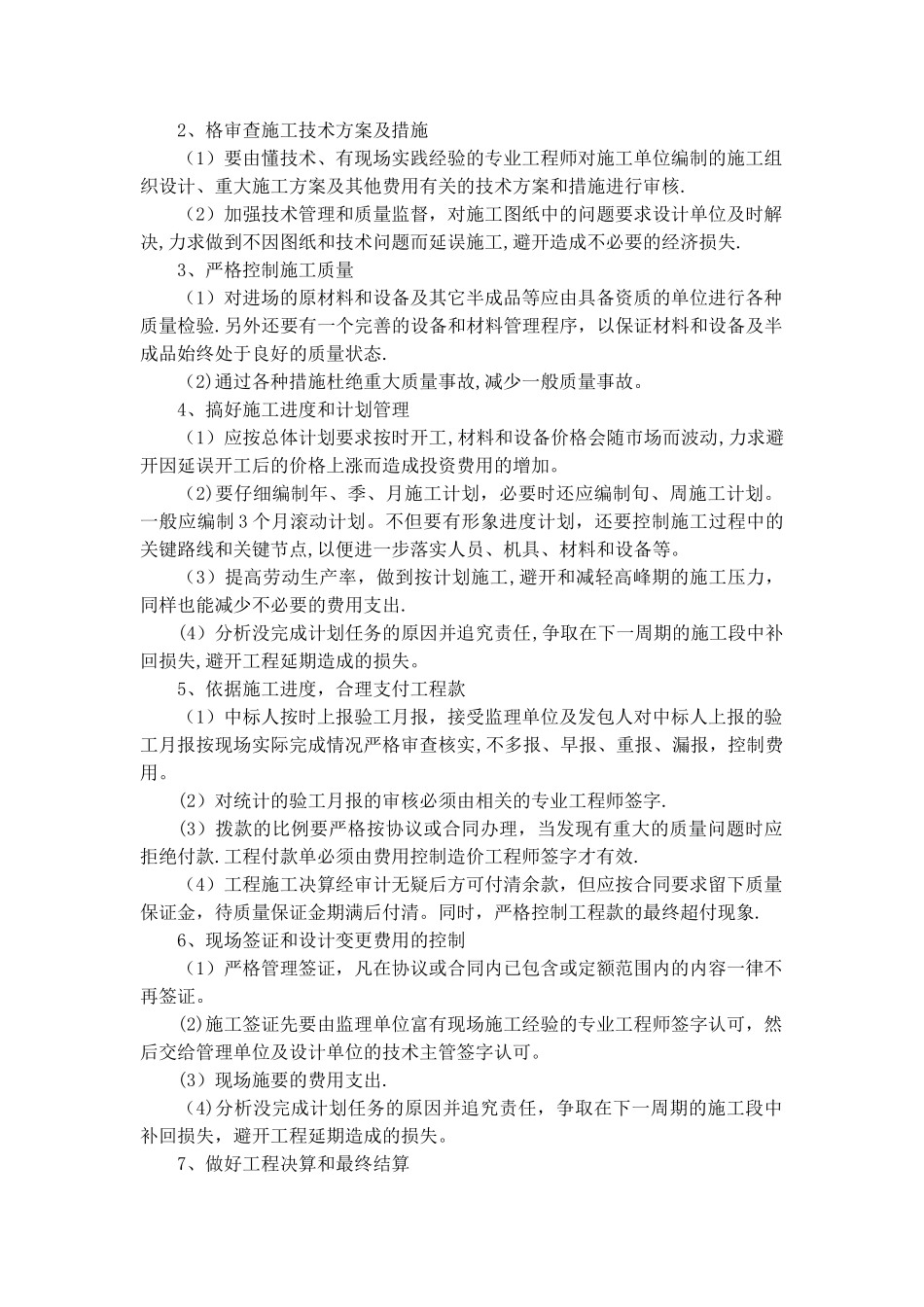 工程投资控制及保证措施_第2页