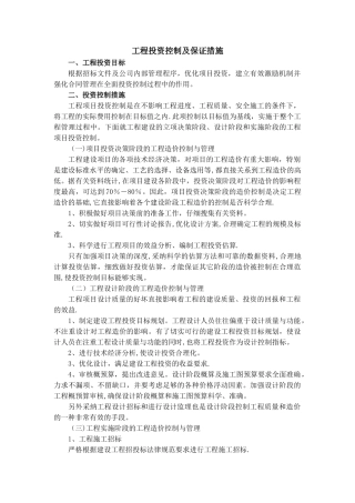 工程投资控制及保证措施