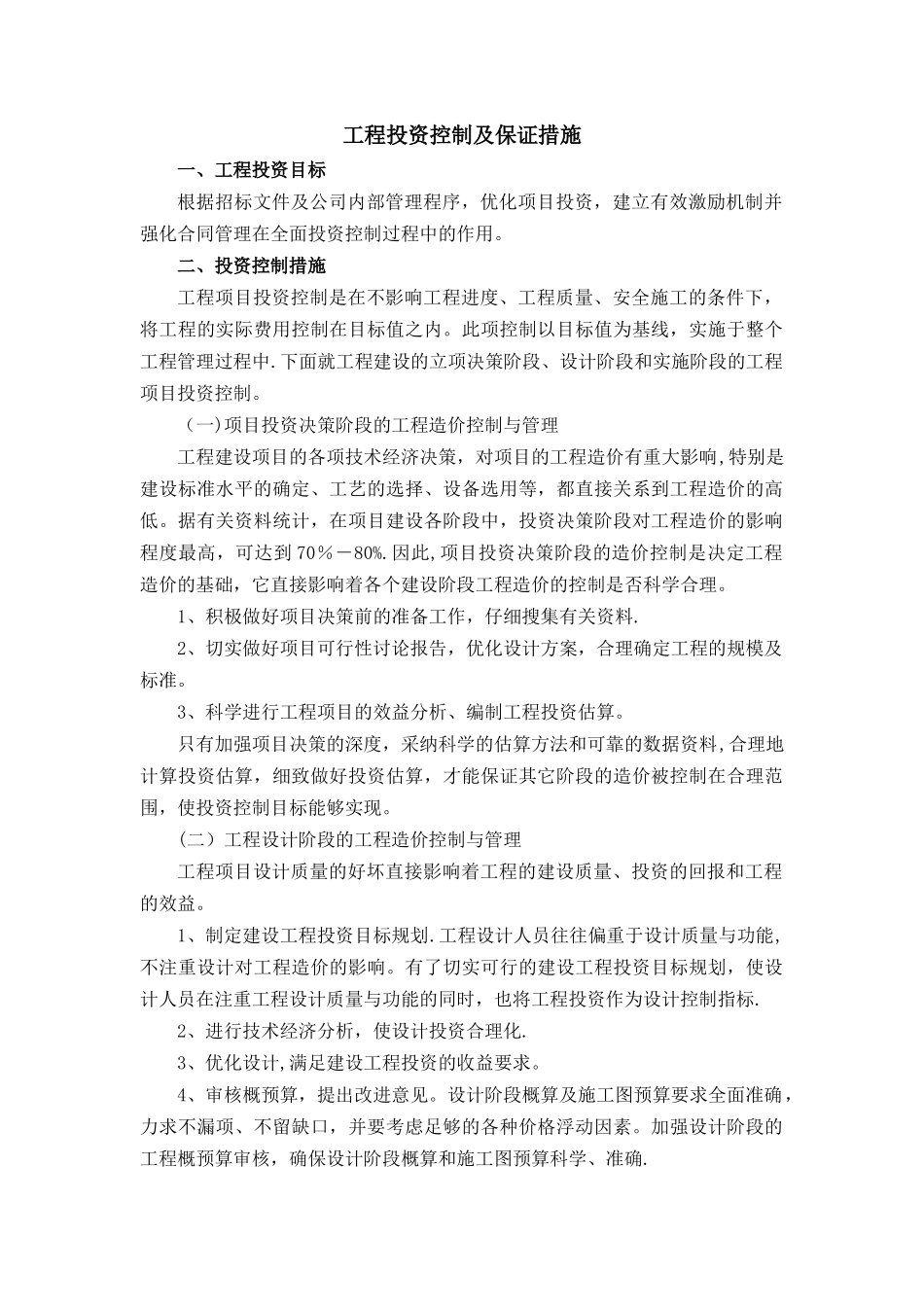 工程投资控制及保证措施_第1页