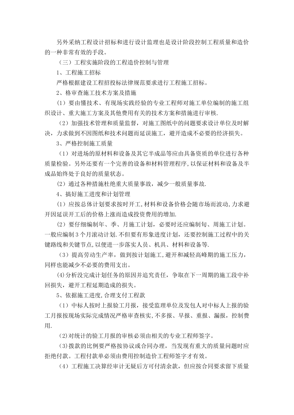 工程投资控制及保证措施_第2页