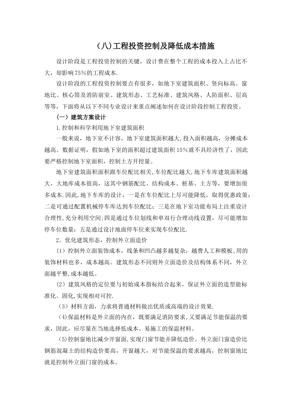 工程投资控制及降低成本措施_第1页