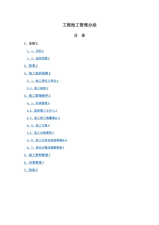 工程抢工管理办法