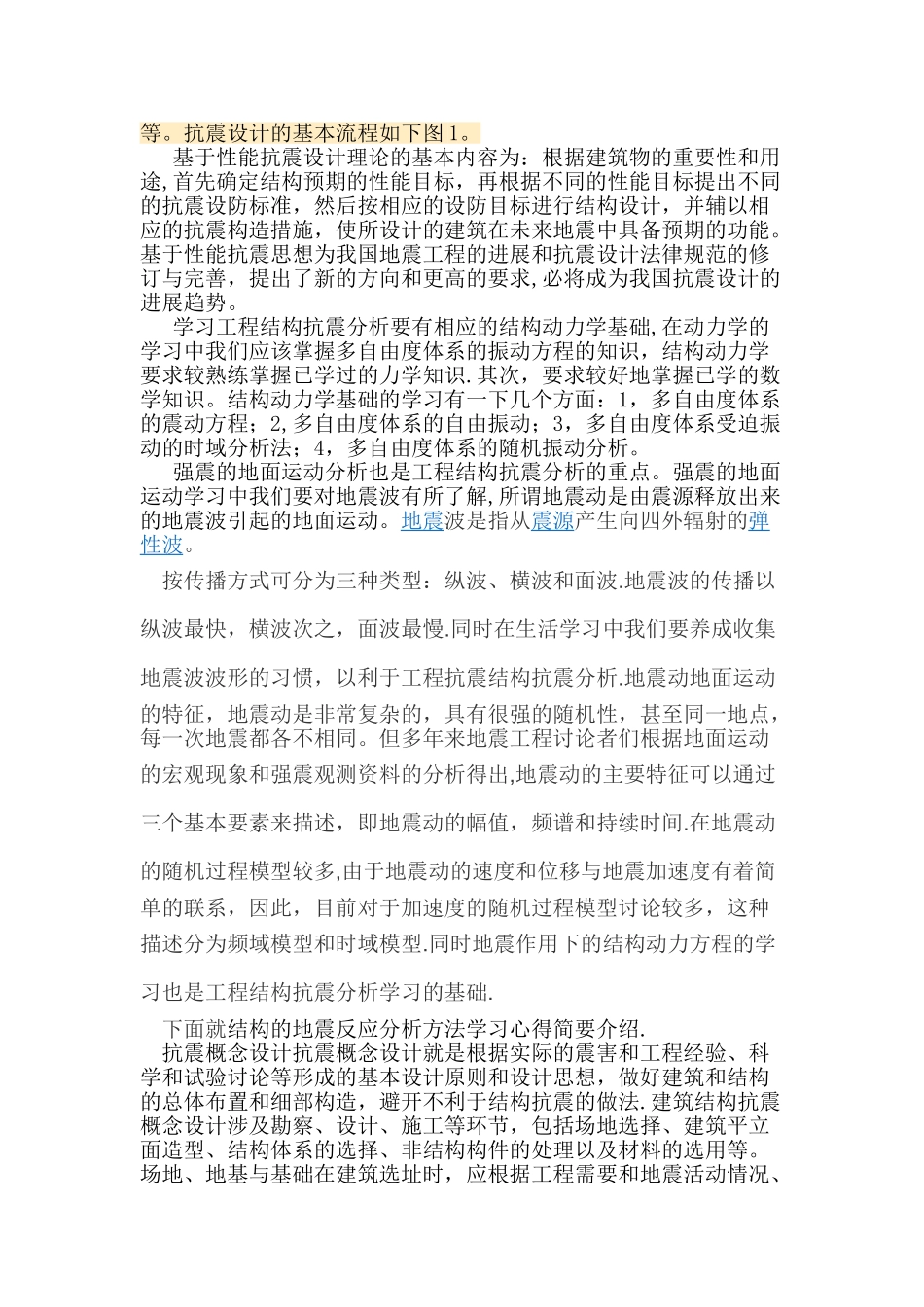 工程抗震设计学习心得_第2页