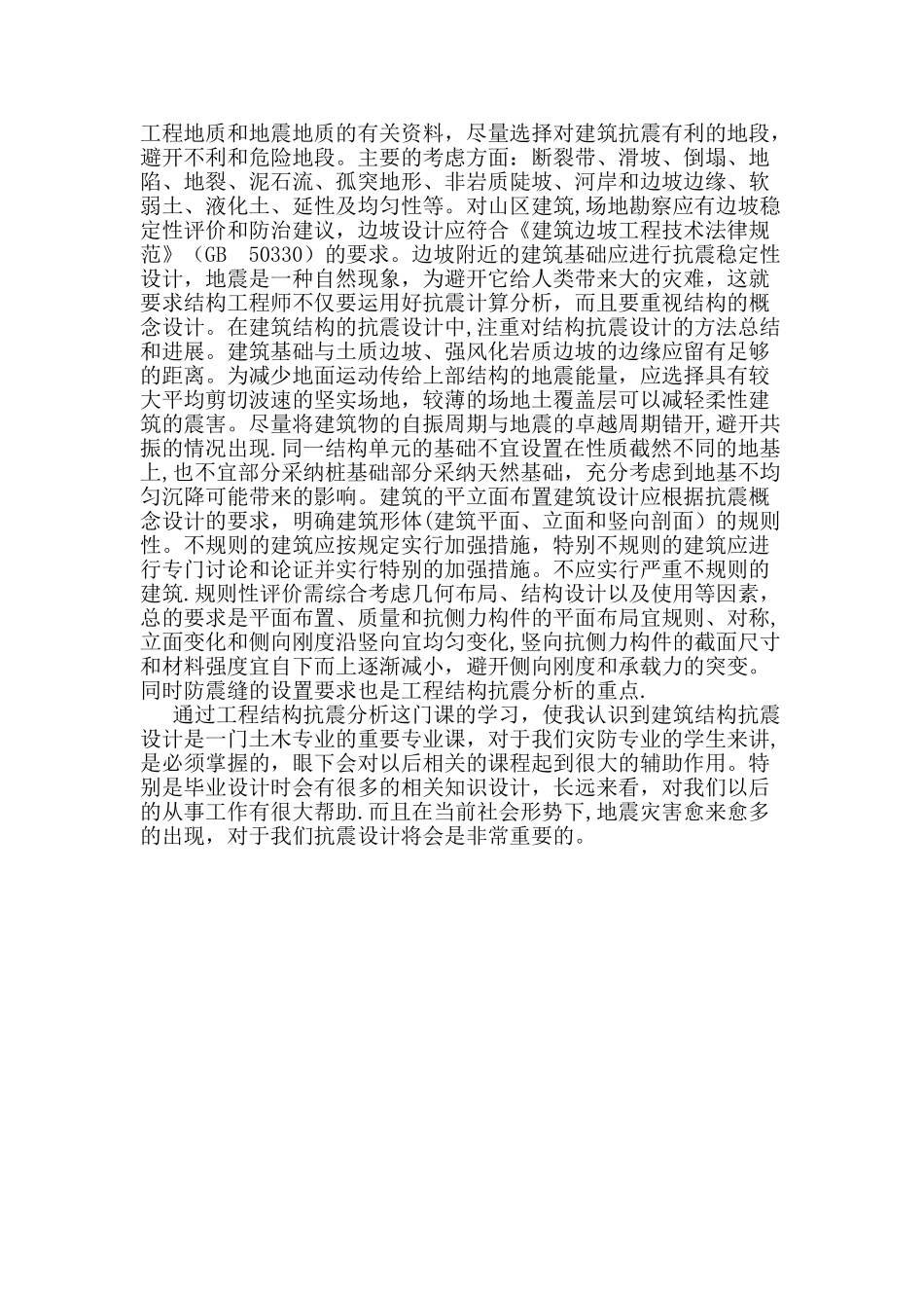 工程抗震设计学习心得_第3页