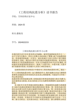 工程抗震设计学习心得