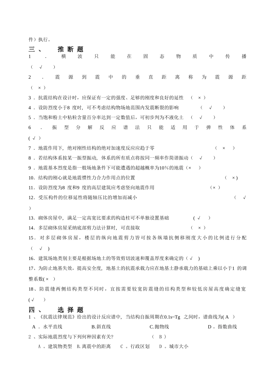工程抗震题库_第3页