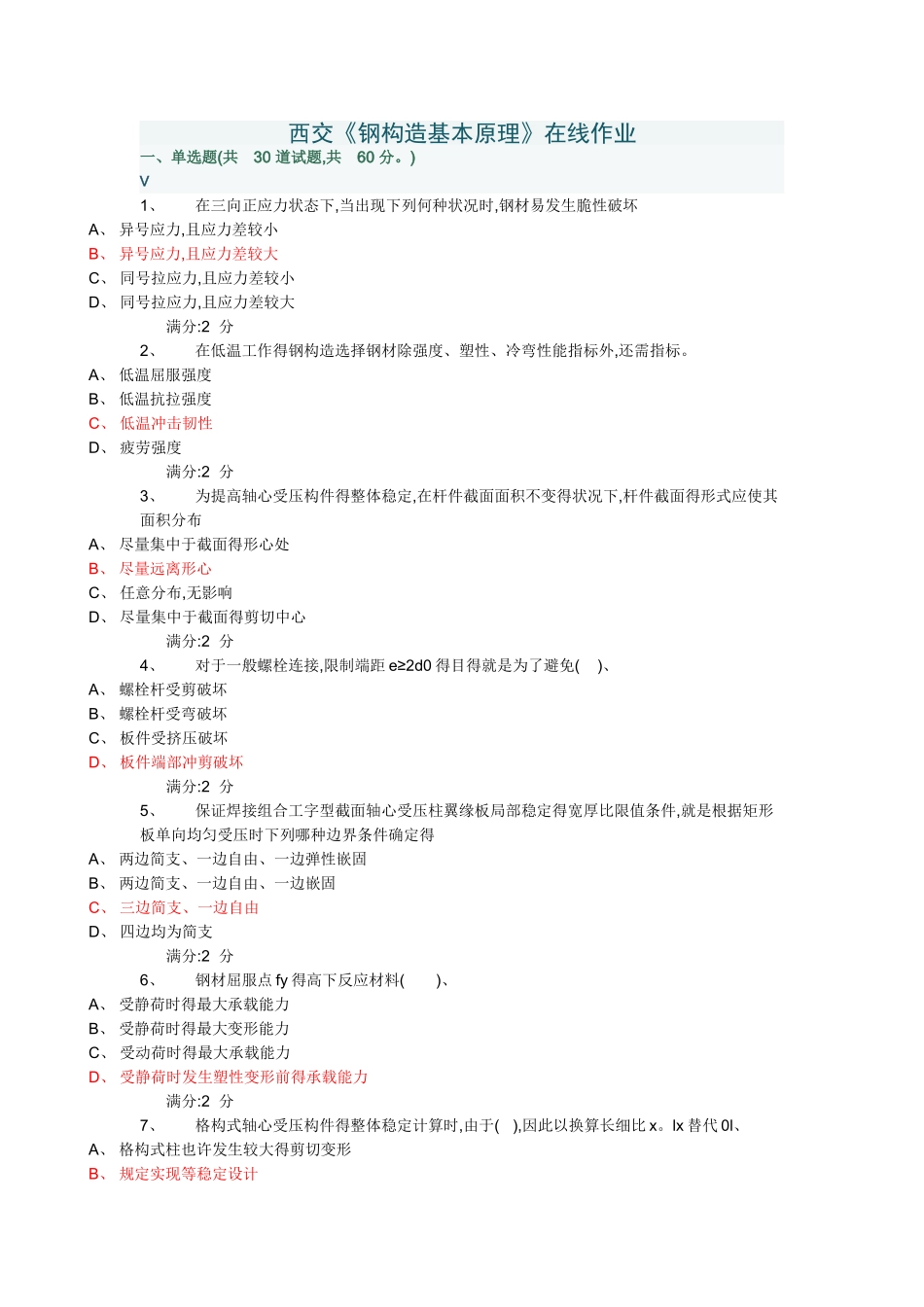 2025年西交《钢结构基本原理》在线作业100分答案_第1页