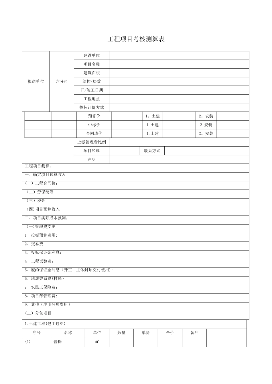 工程报价测算表_第1页