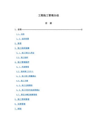 工程抢工管理办法