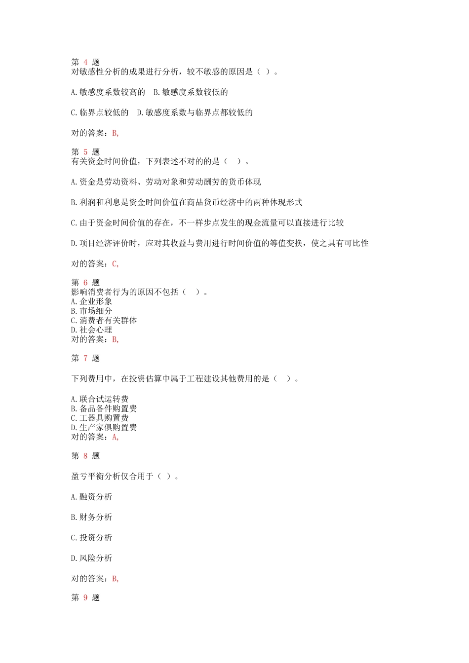 2025年注册咨询工程师《项目决策分析与评价》考点练习_第2页