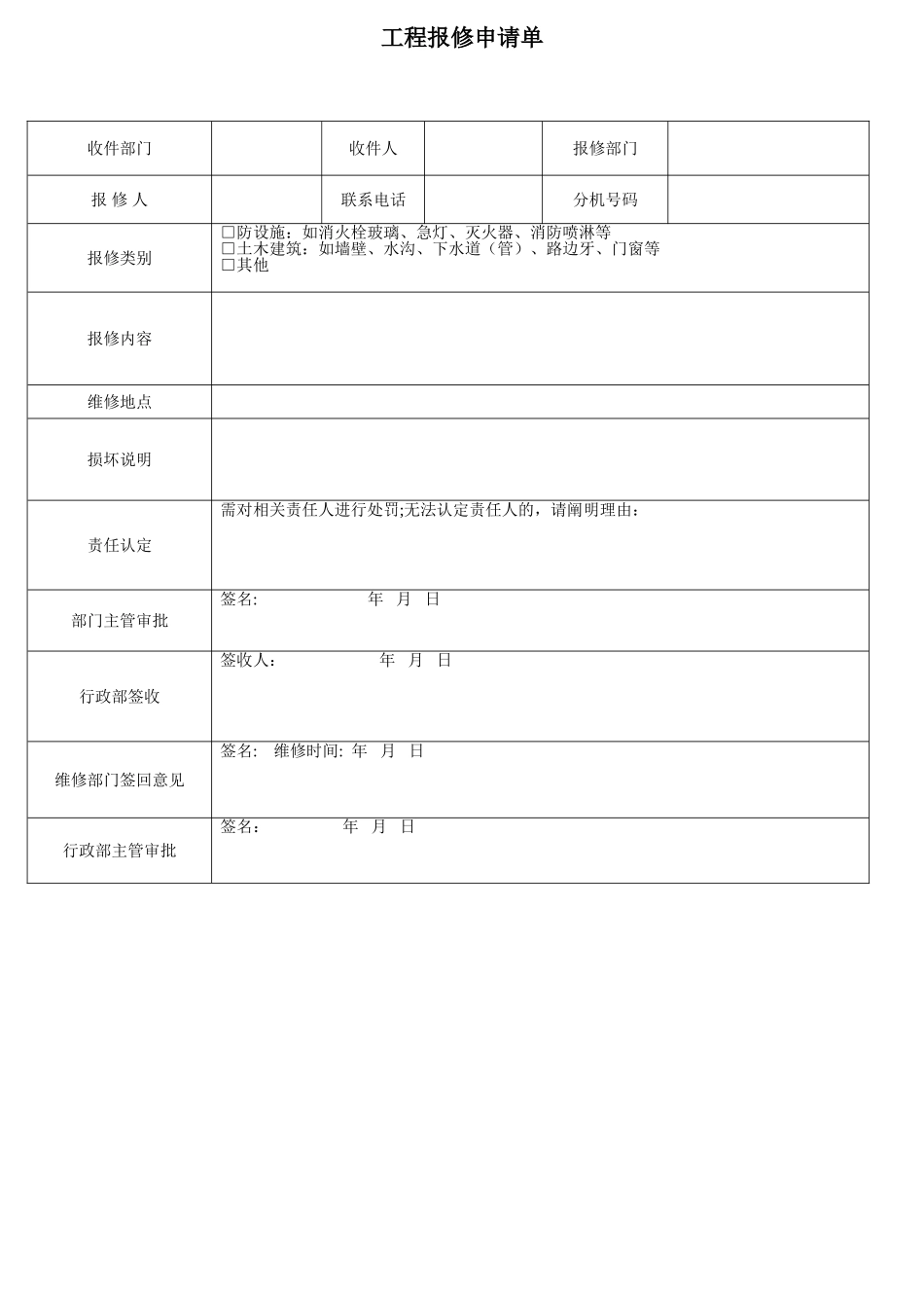 工程报修申请单_第1页