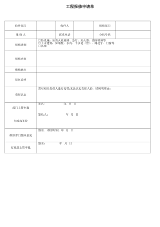 工程报修申请单