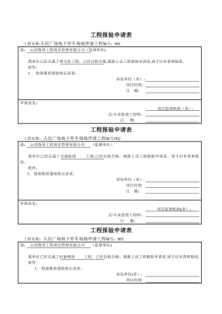 工程报验申请表-检验批