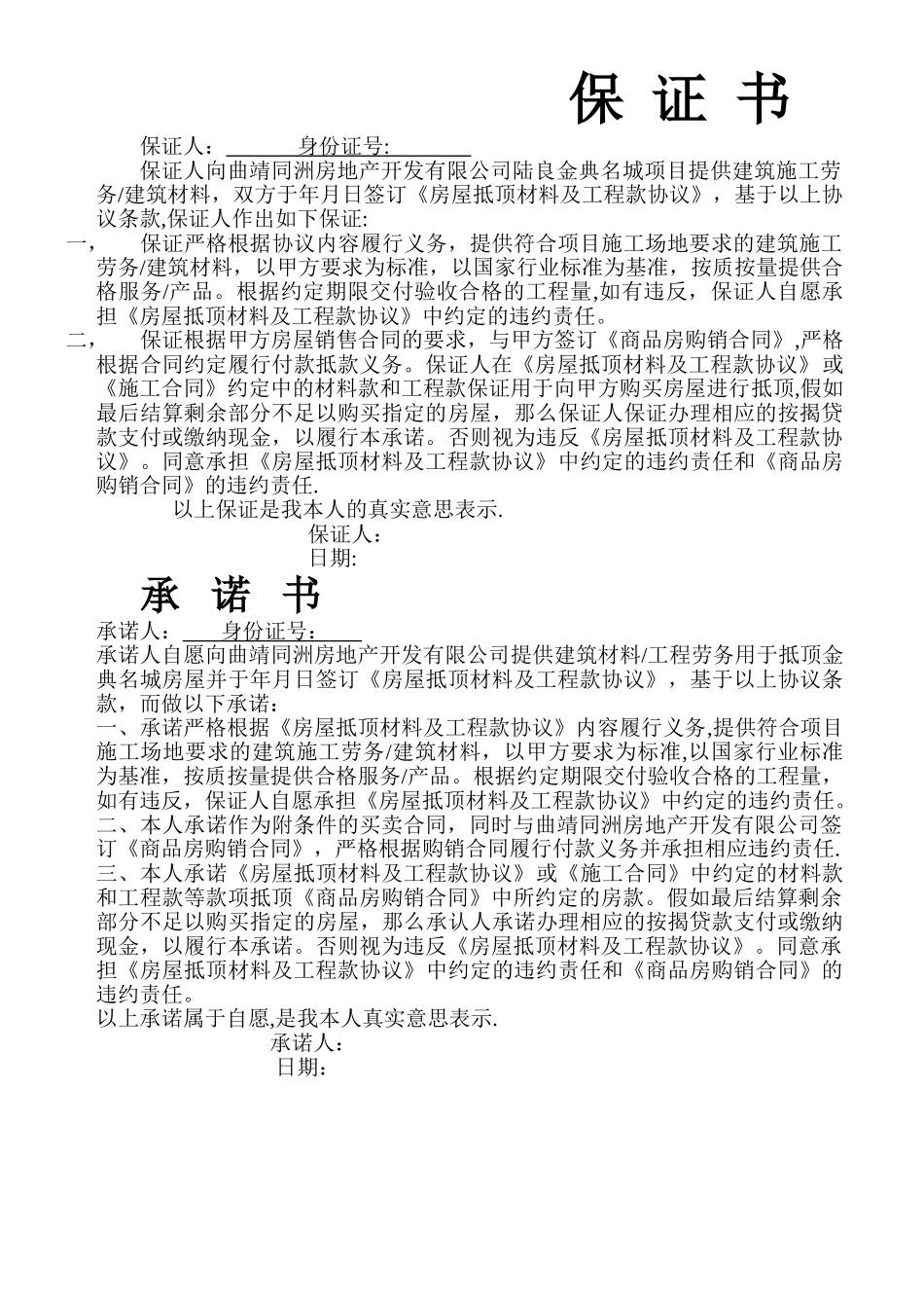 工程抵款承诺书_第1页