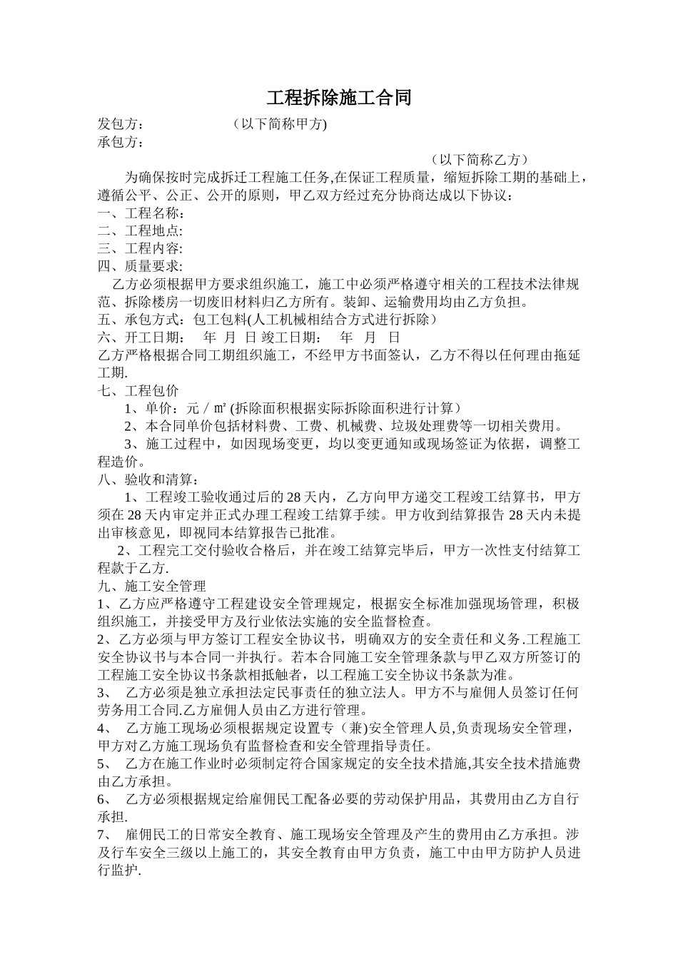 工程拆迁施工合同_第1页