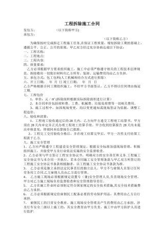 工程拆迁施工合同