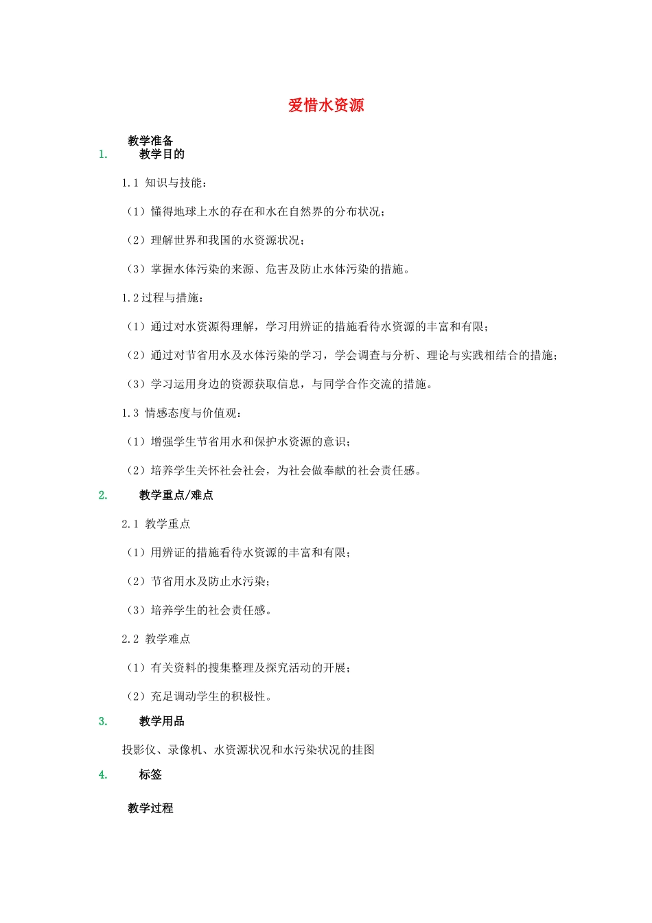 2025年八年级化学全册第四单元自然界的水4.3爱护水资源教案人教版五四制_第1页