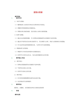 2025年八年级化学全册第四单元自然界的水4.3爱护水资源教案人教版五四制