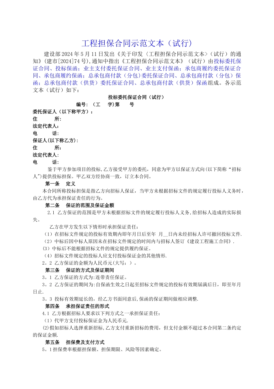 工程担保合同示范文本_第1页