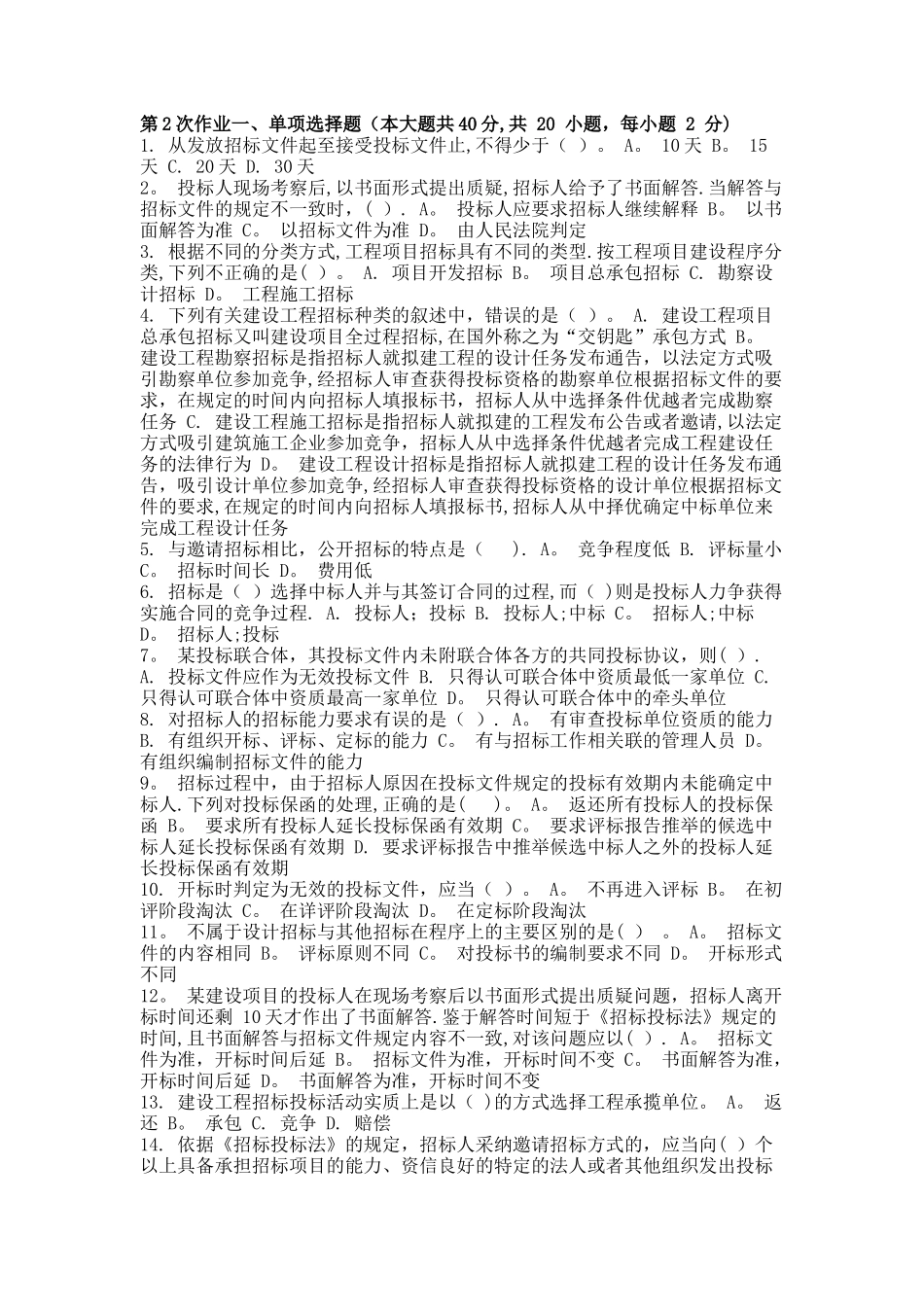 工程招投标-(-第2次-)_第1页
