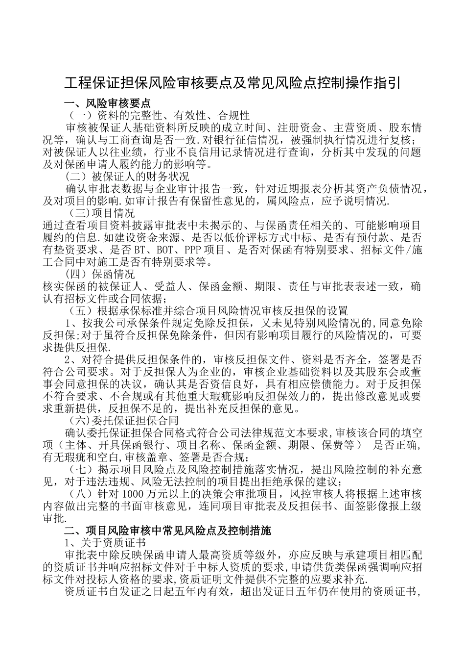 工程担保风险审核要点及常见风险点控制指引_第1页