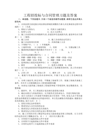 工程招投标与合同管理习题及答案