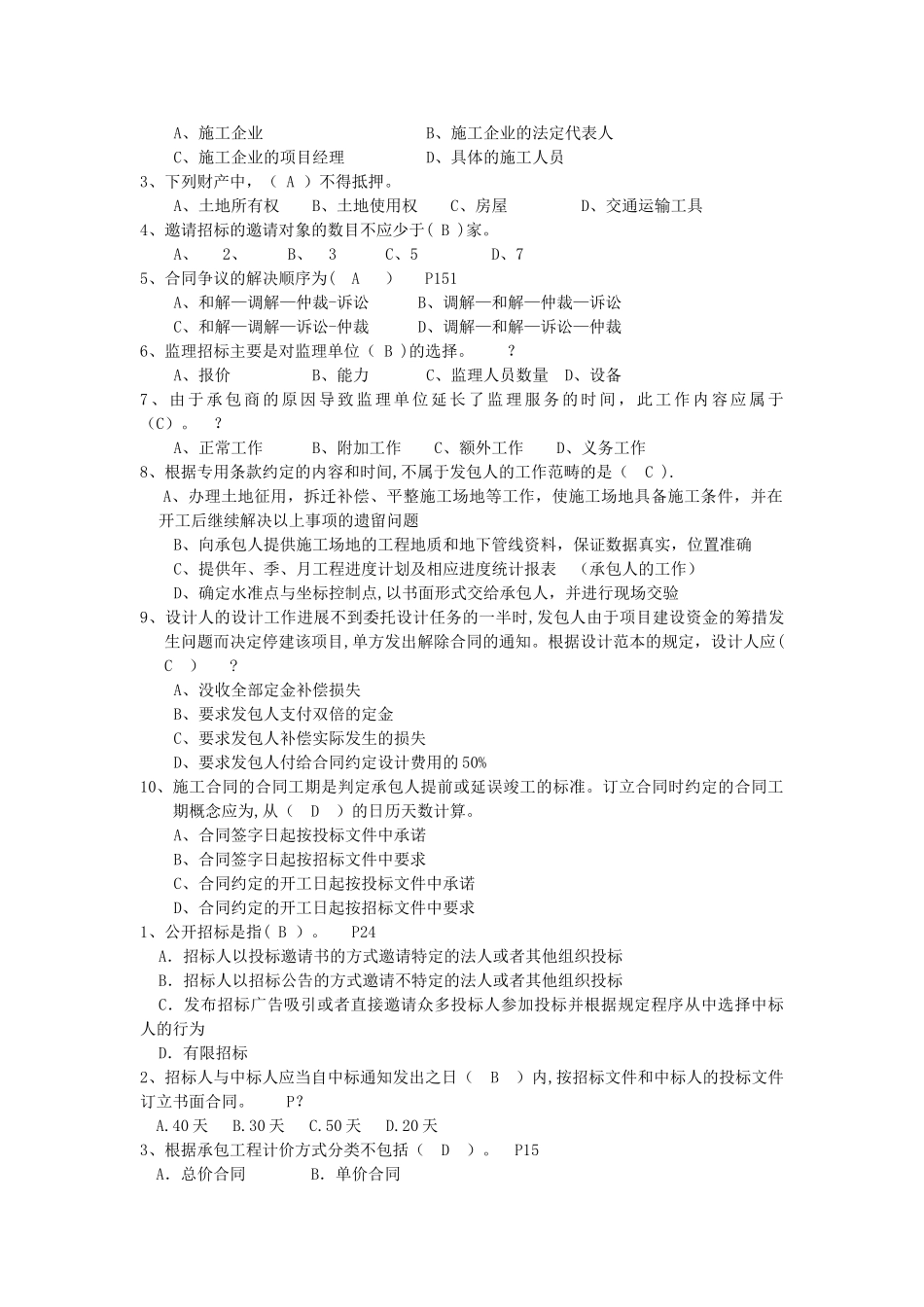 工程招投标与合同管理期末复习题_第2页