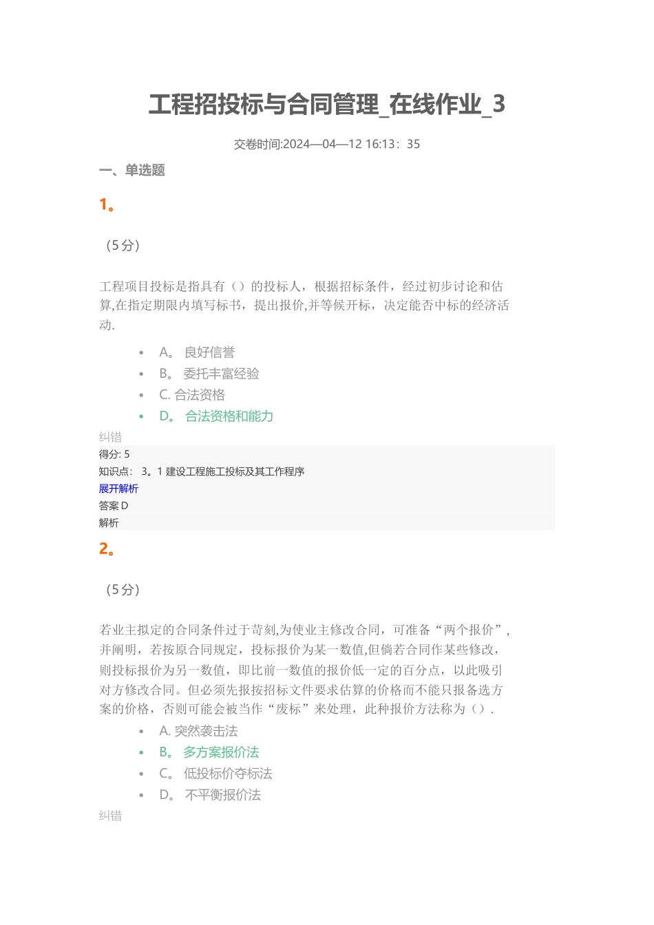 工程招投标与合同管理在线作业3_第1页