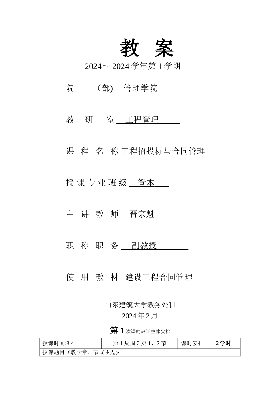 工程招投标与合同管理教案_第1页