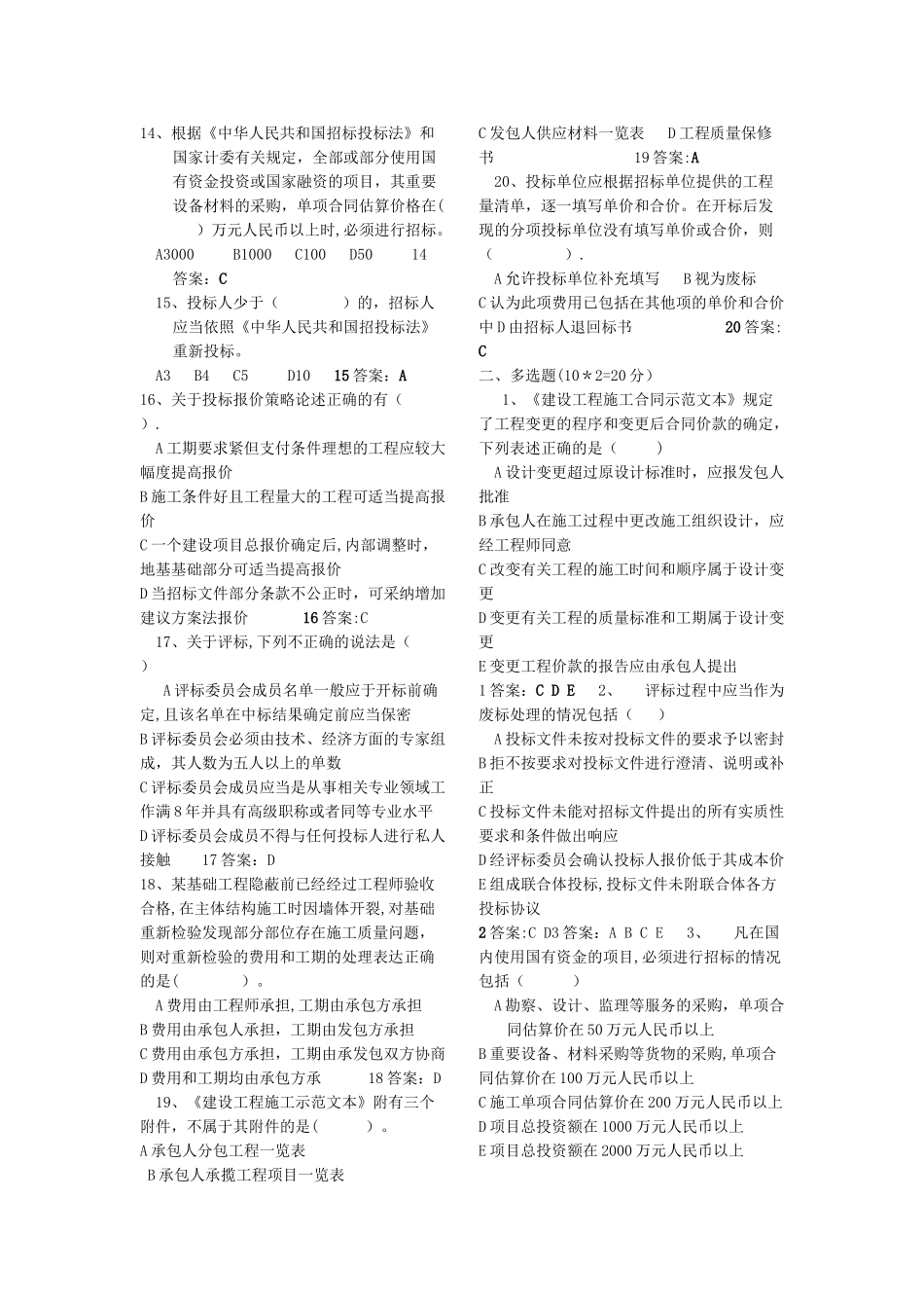 工程招投标与合同管理期末试题_第2页