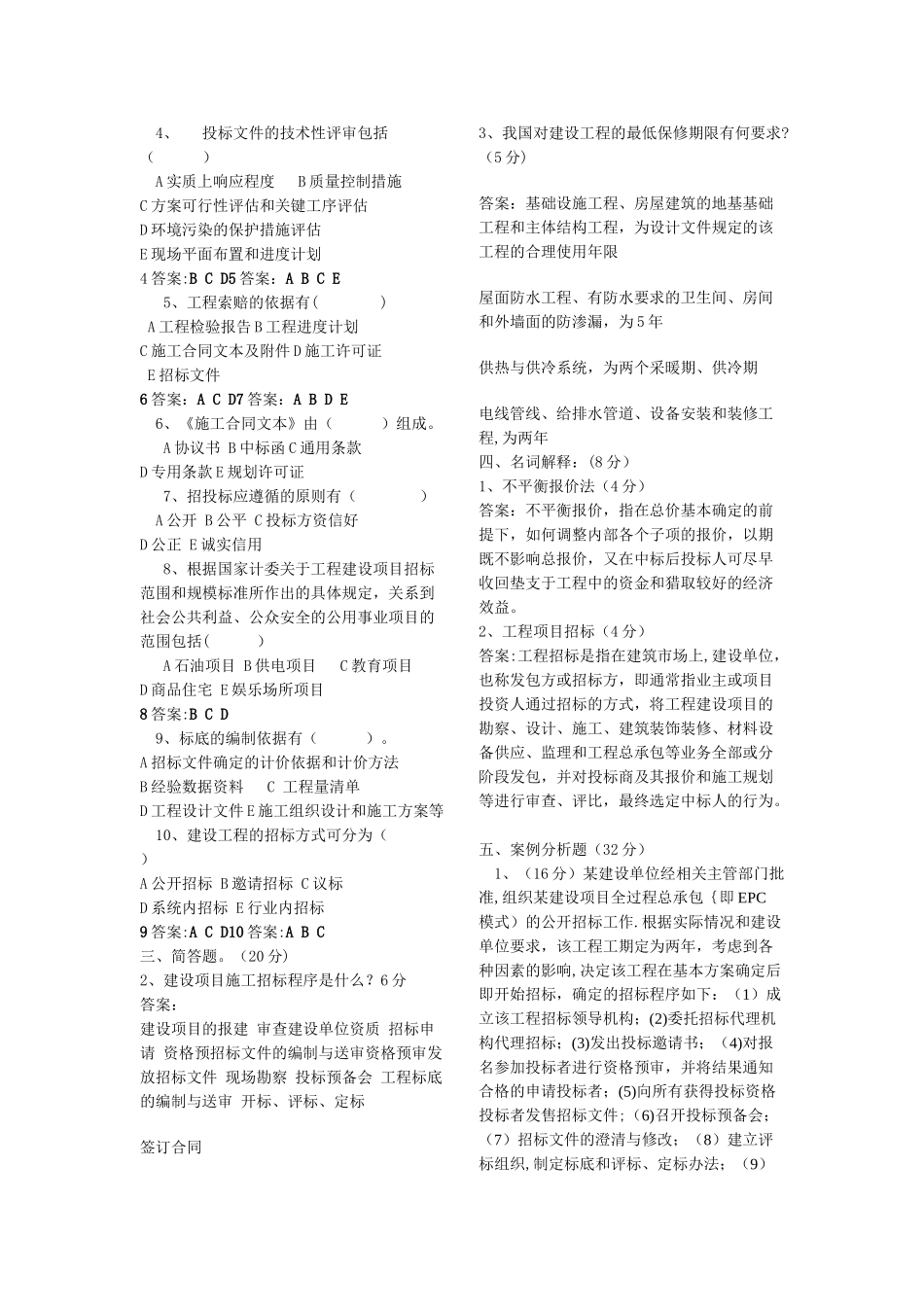 工程招投标与合同管理期末试题_第3页