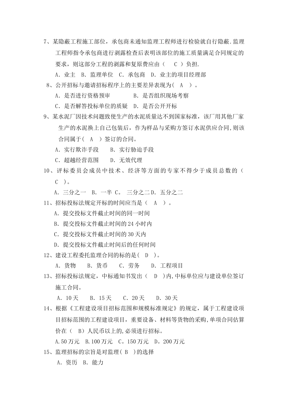 工程招投标与合同管理练习题_第2页