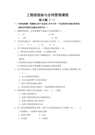 工程招投标与合同管理练习题