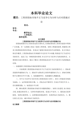 工程招投标市场不正当竞争行为分析与应对措施研究