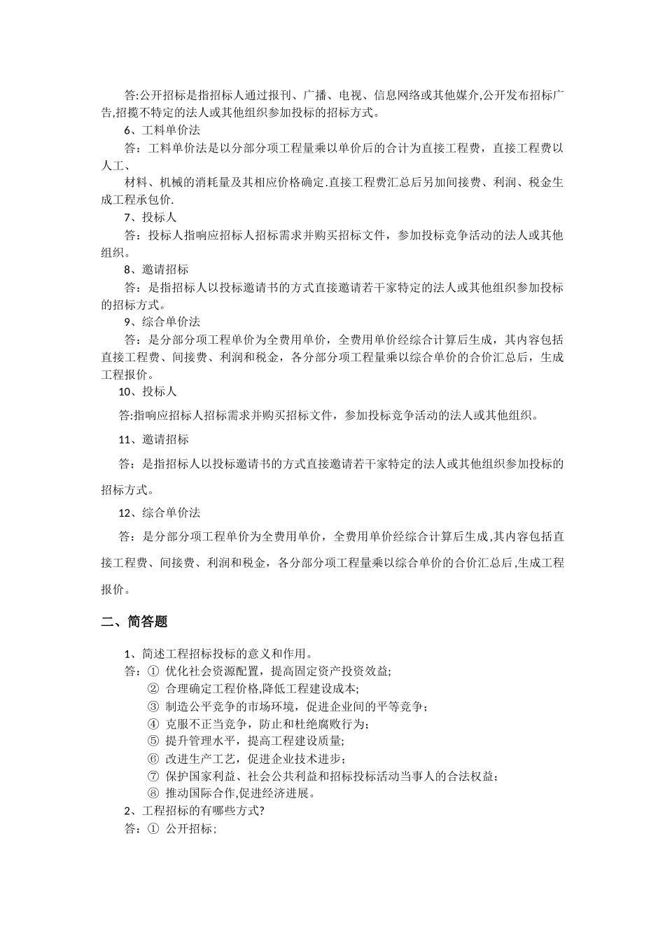 工程招投标总复习_第2页