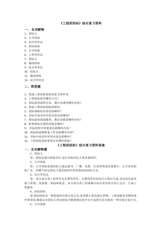 工程招投标总复习