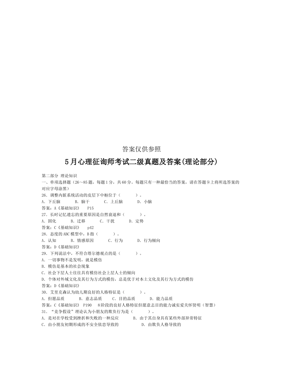 2025年心理咨询师考试二级真题与答案_第1页