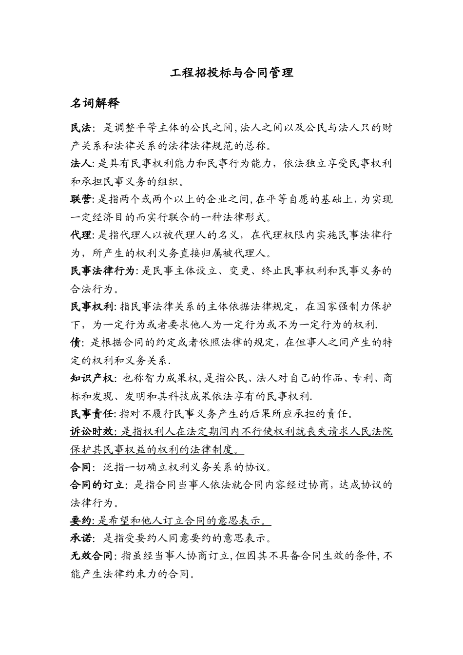 工程招标与合同管理重点_第1页