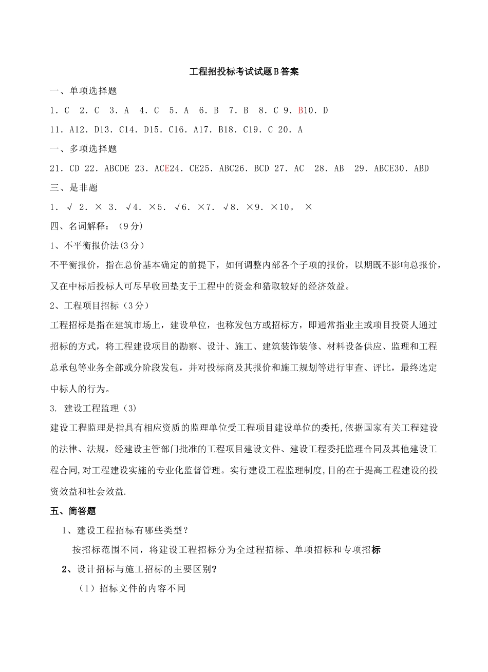 工程招投标考试试题B答案_第1页