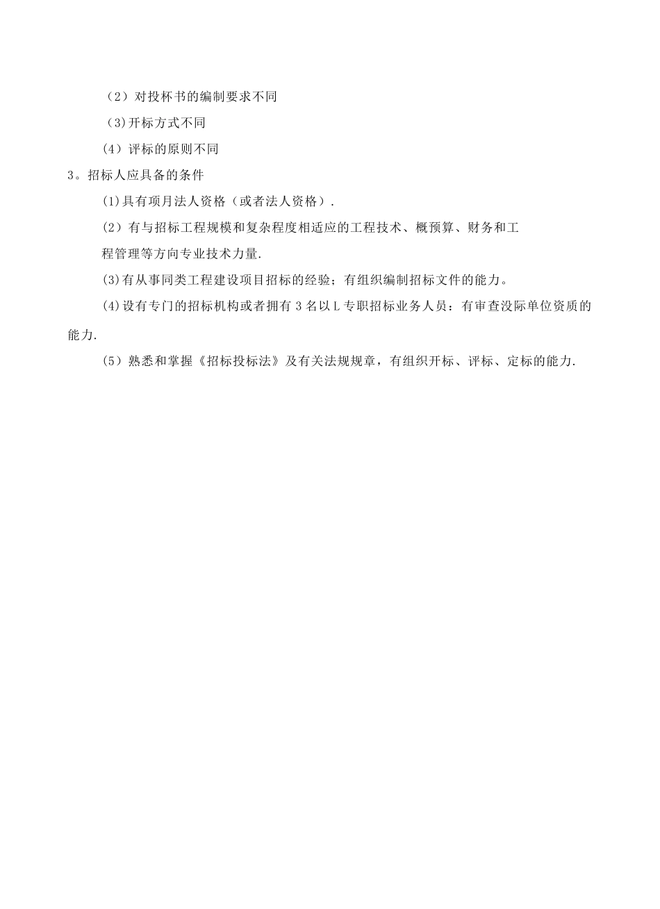 工程招投标考试试题B答案_第2页