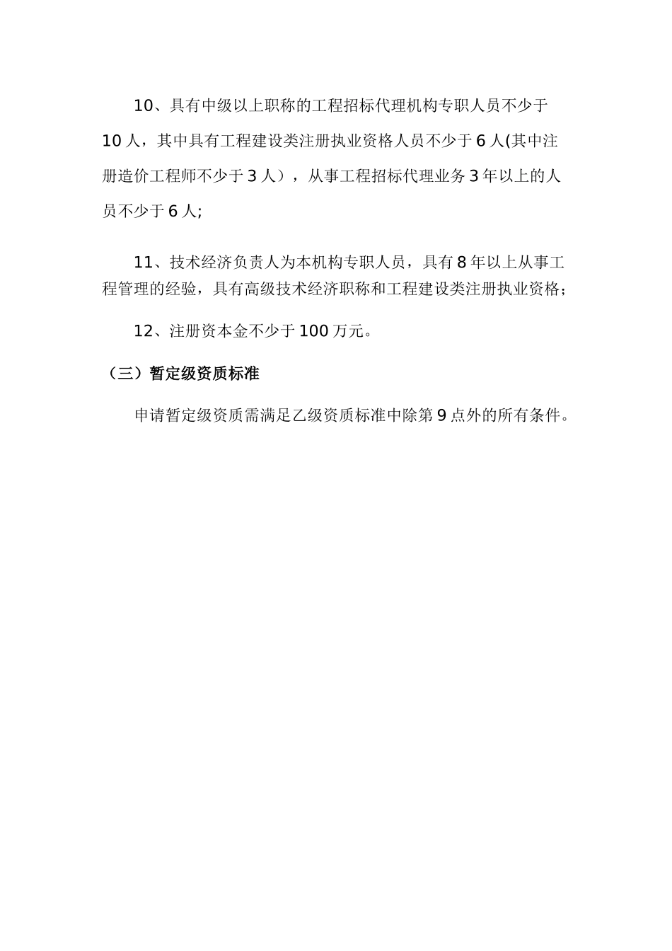 工程招标代理企业资质等级标准_第3页