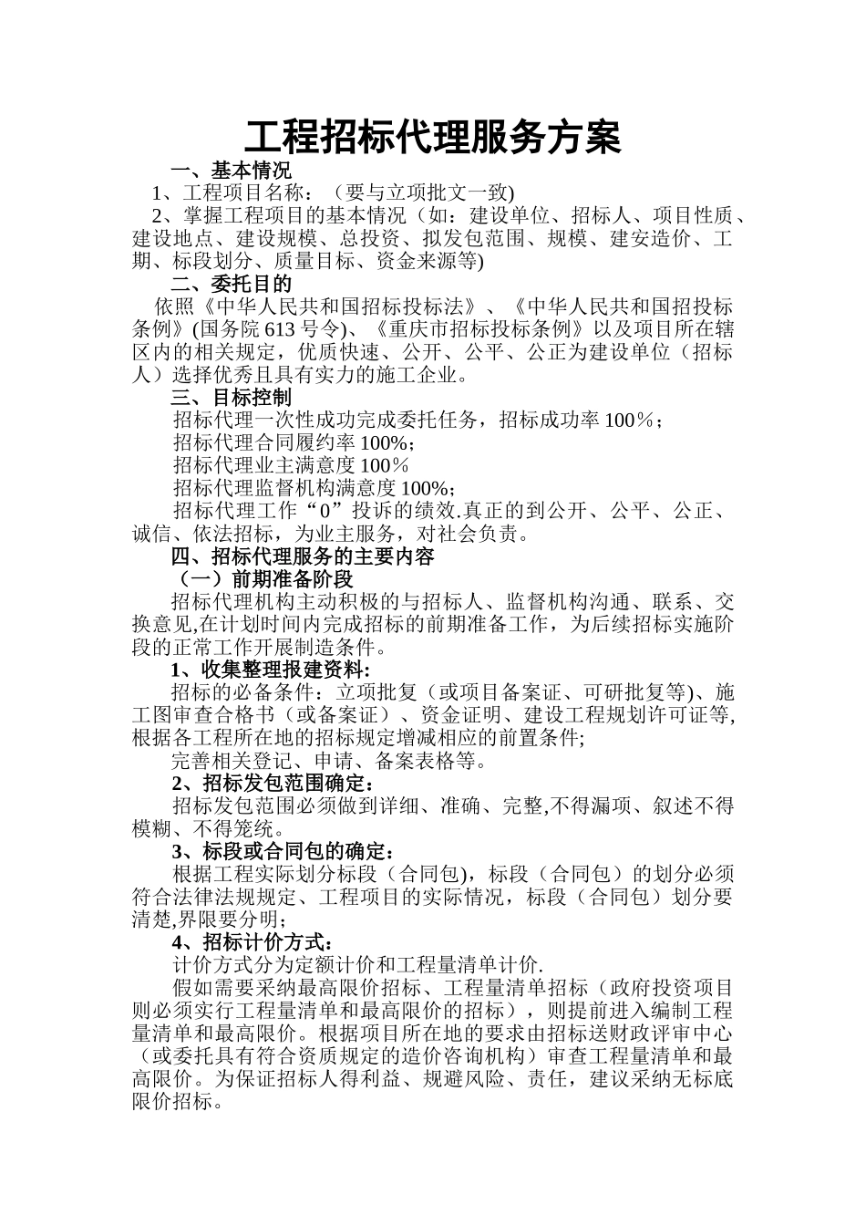 工程招标代理服务方案_第1页