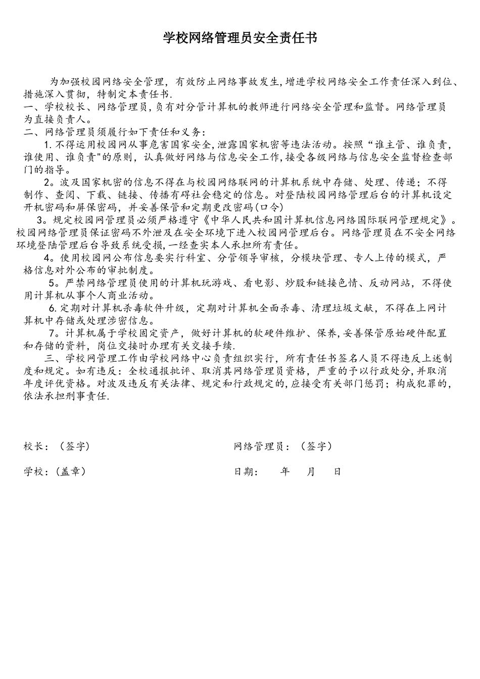 2025年学校网络管理员安全责任书_第1页