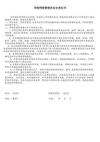 2025年学校网络管理员安全责任书