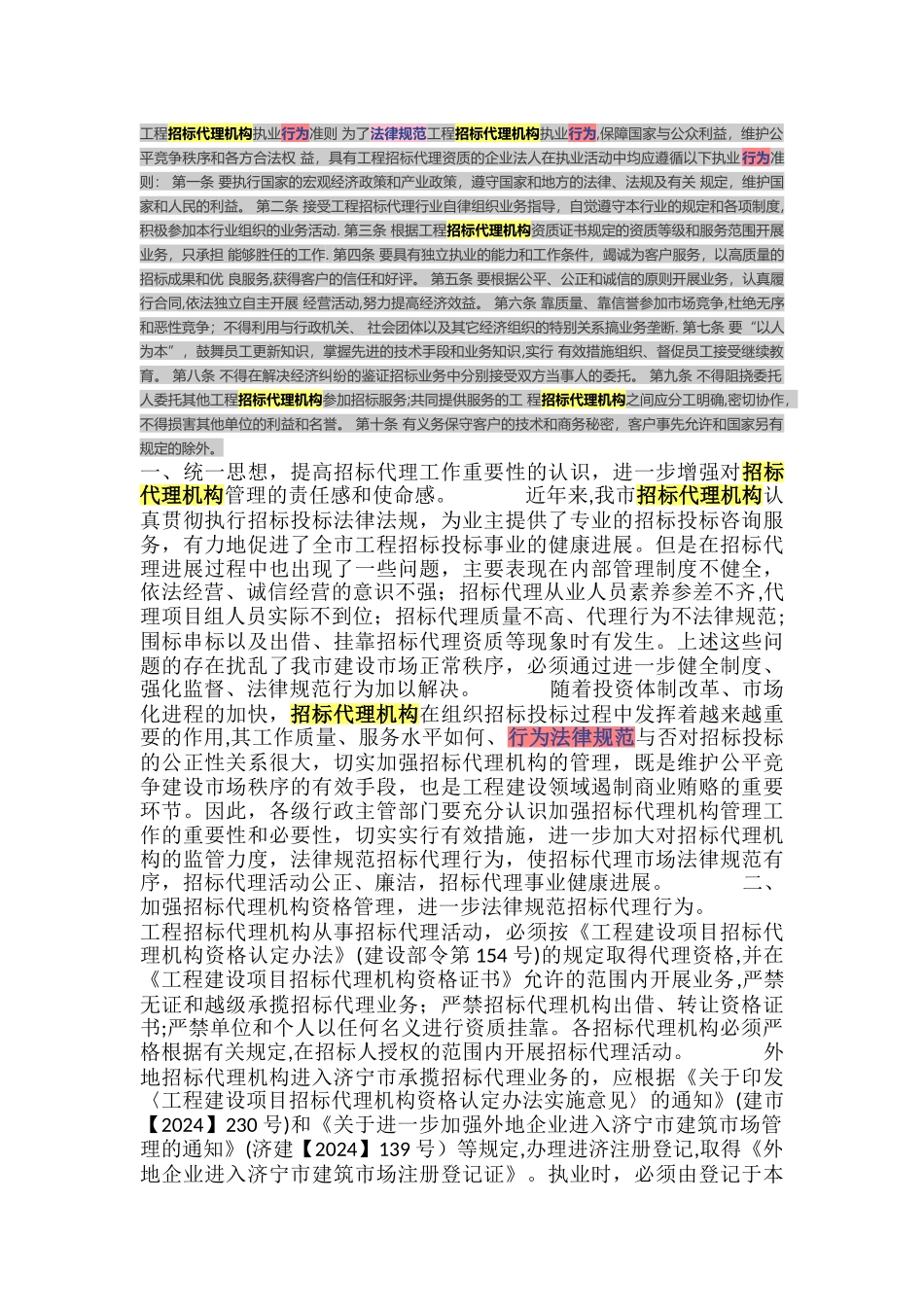工程招标代理机构执业行为准则_第1页